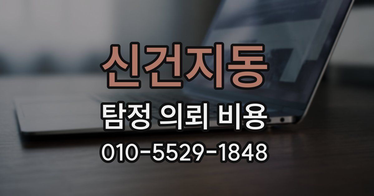 신건지동 탐정 의뢰 비용