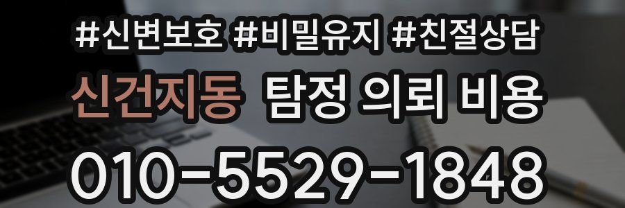 신건지동 탐정 의뢰 비용