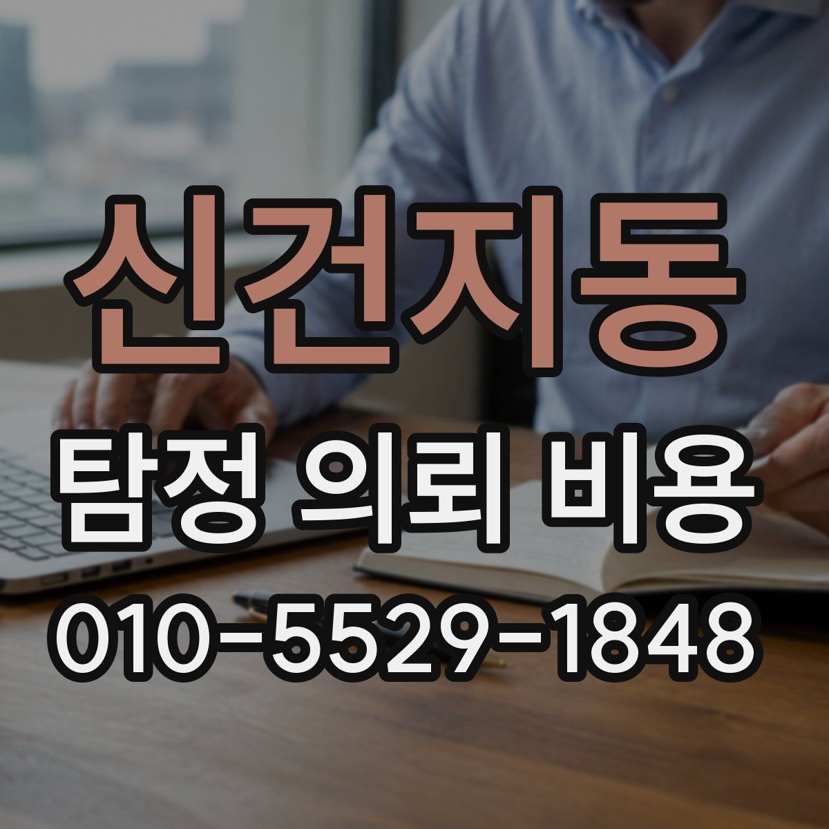 신건지동 탐정 의뢰 비용
