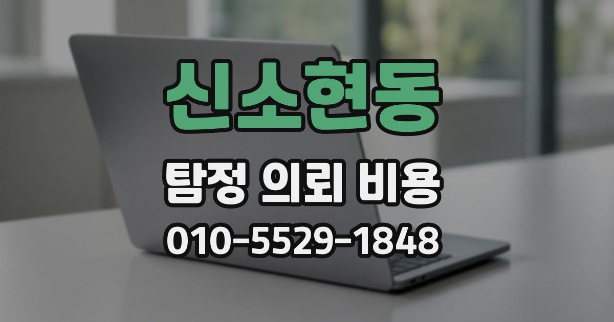 신소현동 탐정 의뢰 비용