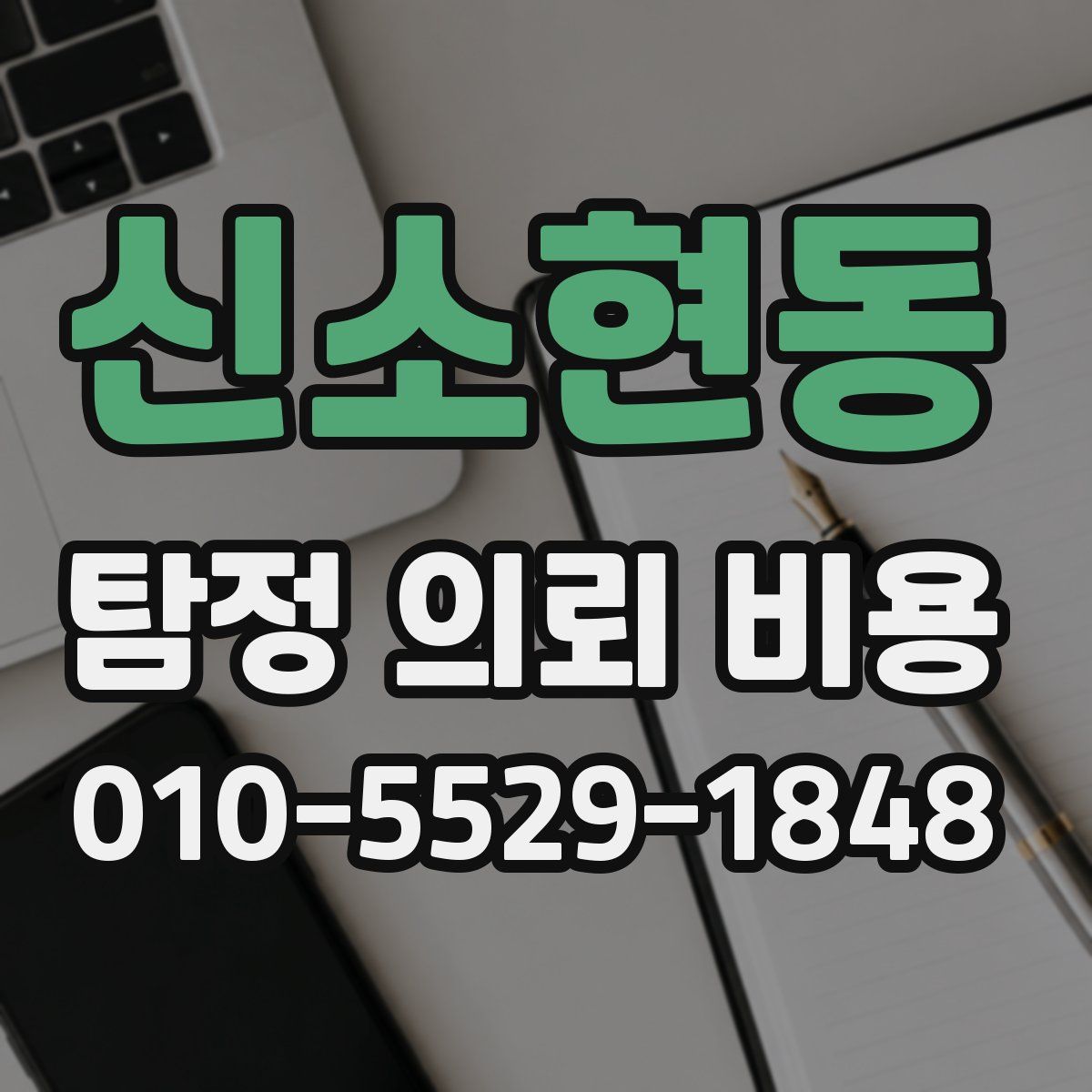 신소현동 탐정 의뢰 비용