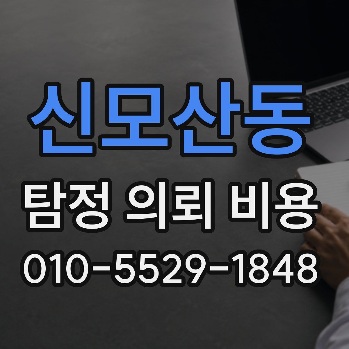 신모산동 탐정 의뢰 비용
