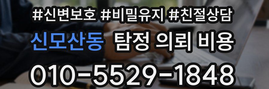 신모산동 탐정 의뢰 비용