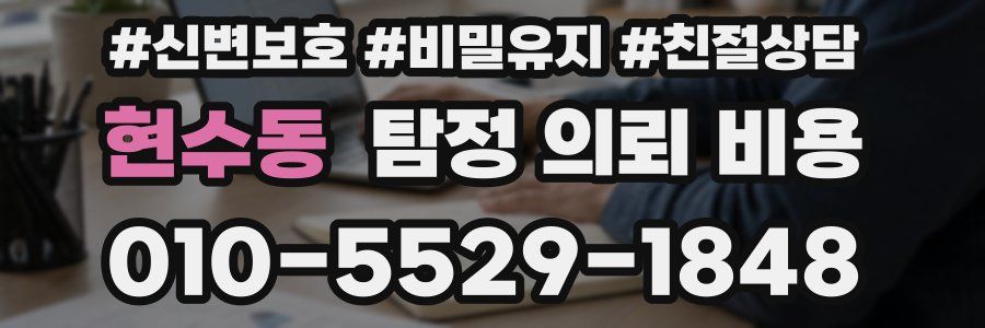 현수동 탐정 의뢰 비용