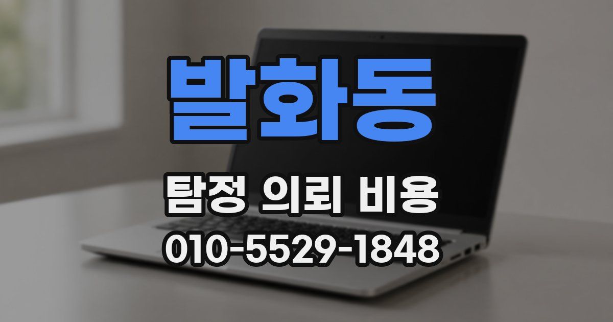 발화동 탐정 의뢰 비용