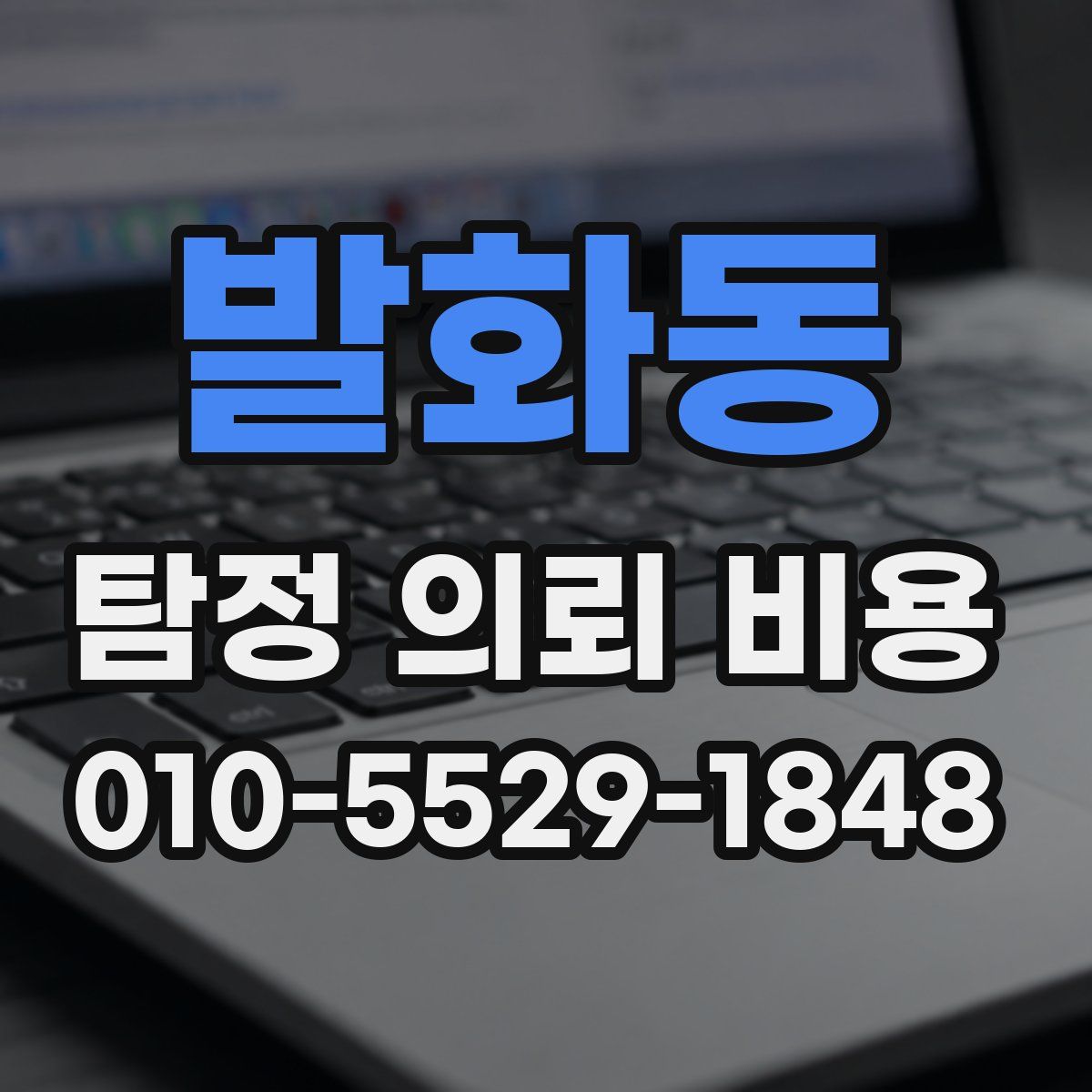발화동 탐정 의뢰 비용