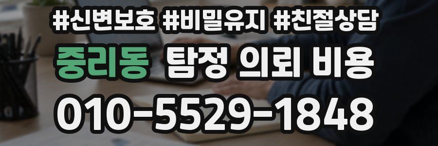중리동 탐정 의뢰 비용