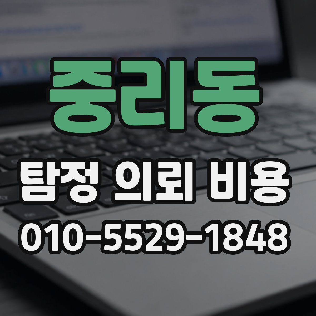중리동 탐정 의뢰 비용