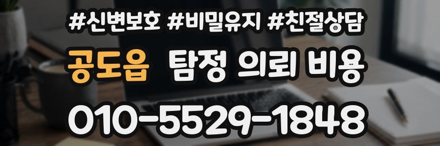 공도읍 탐정 의뢰 비용