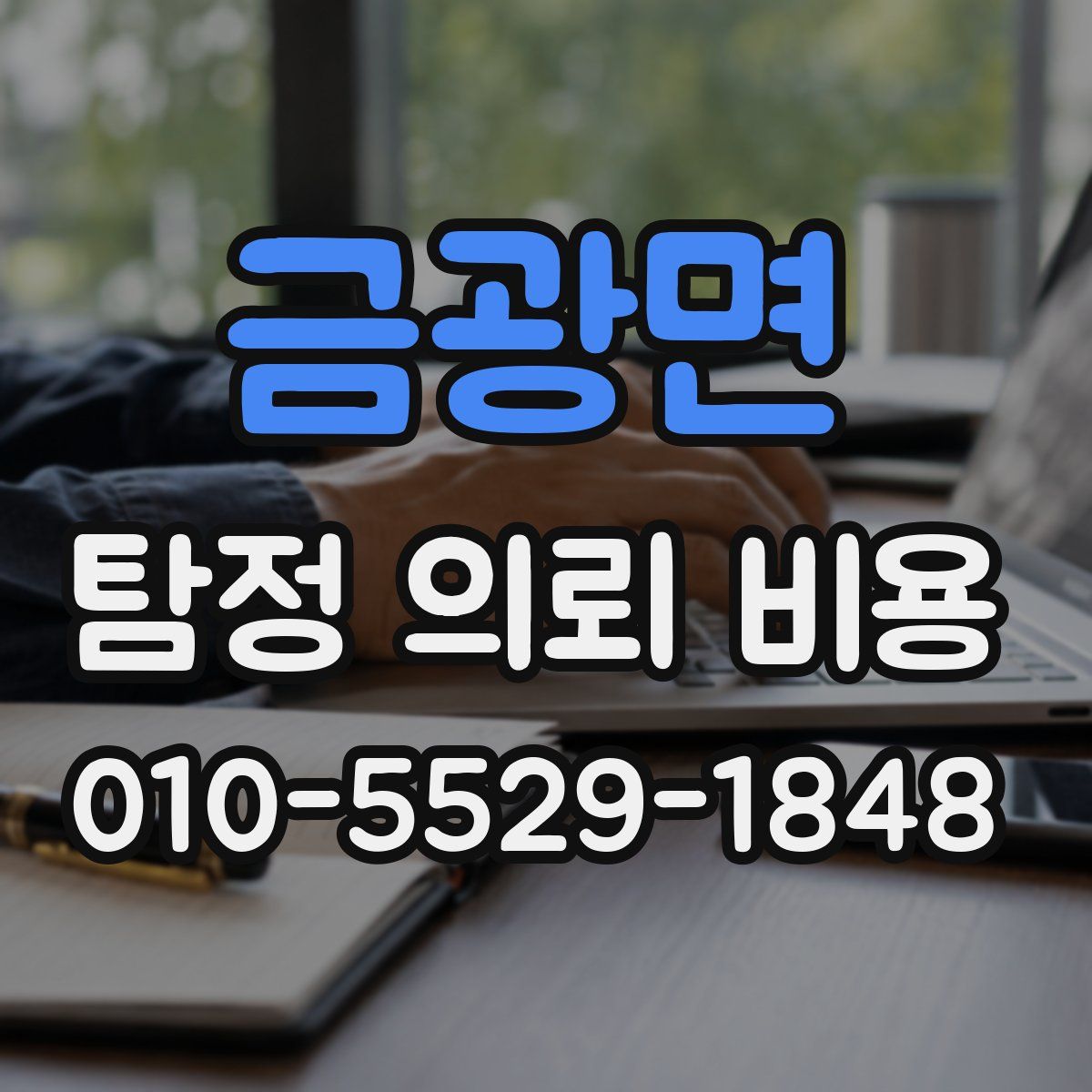 금광면 탐정 의뢰 비용