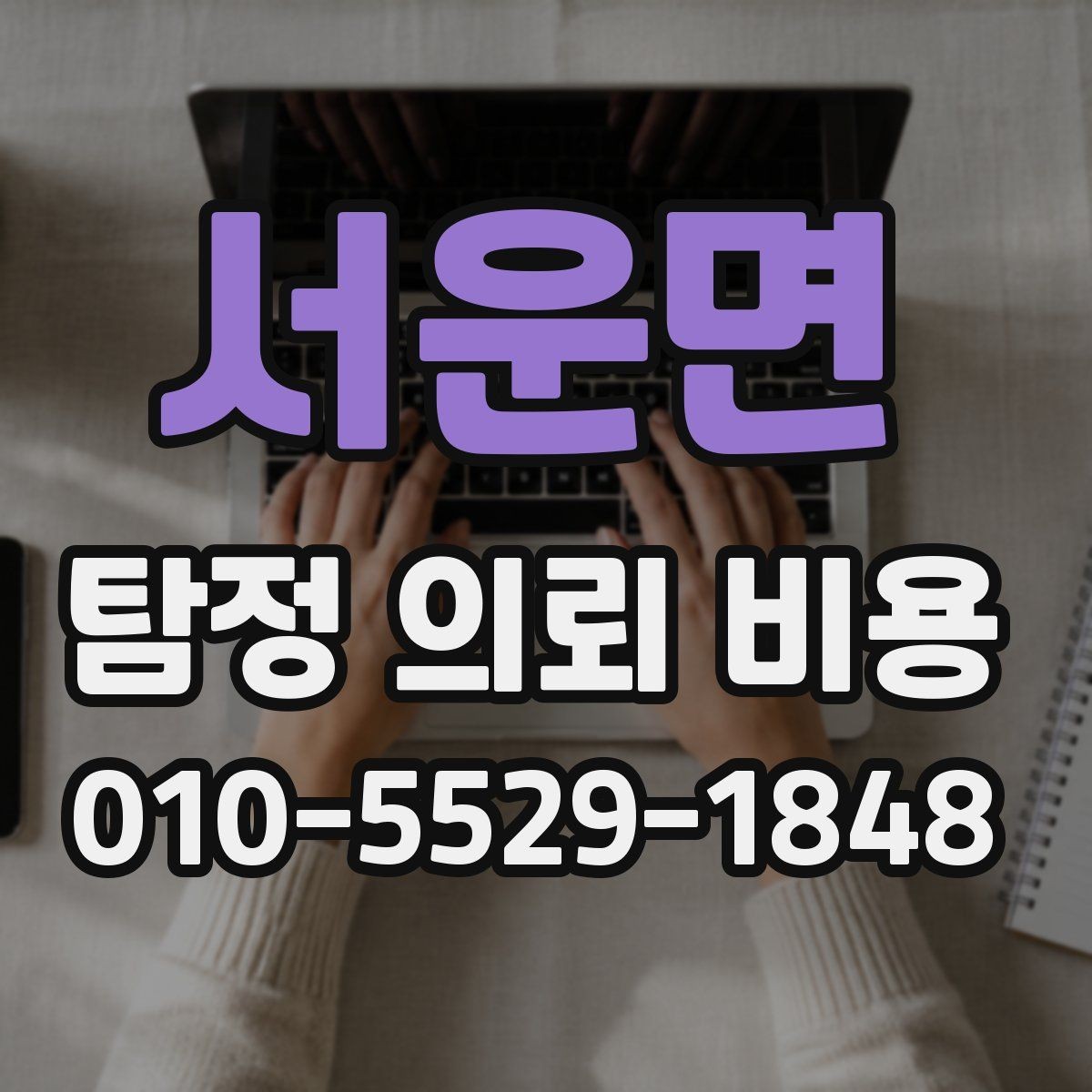 서운면 탐정 의뢰 비용 책정 전에 알아두면 좋은 정보