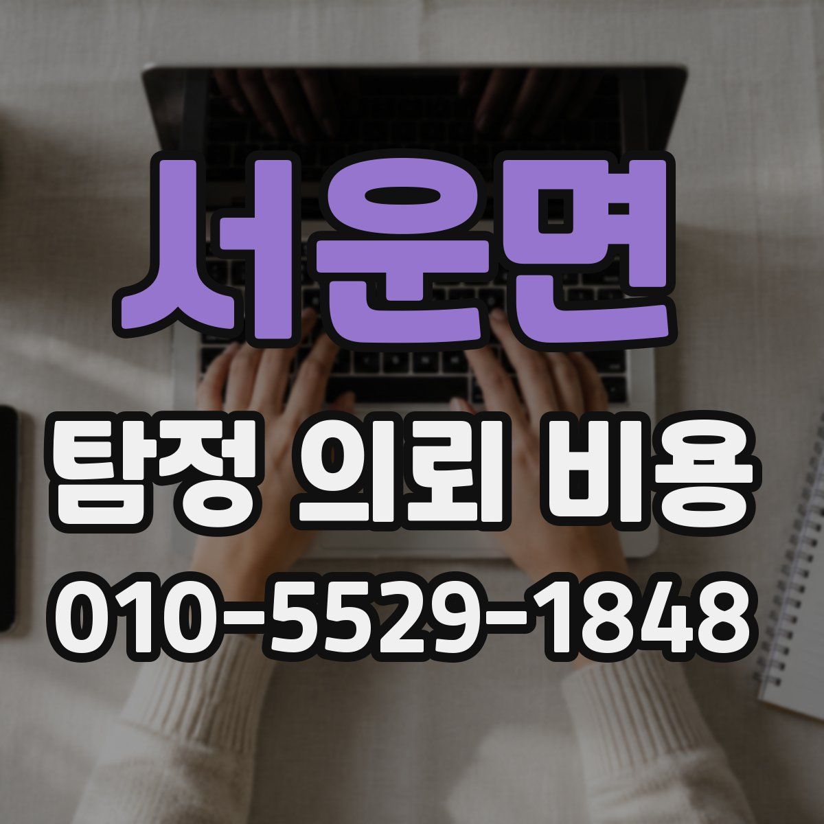 서운면 탐정 의뢰 비용