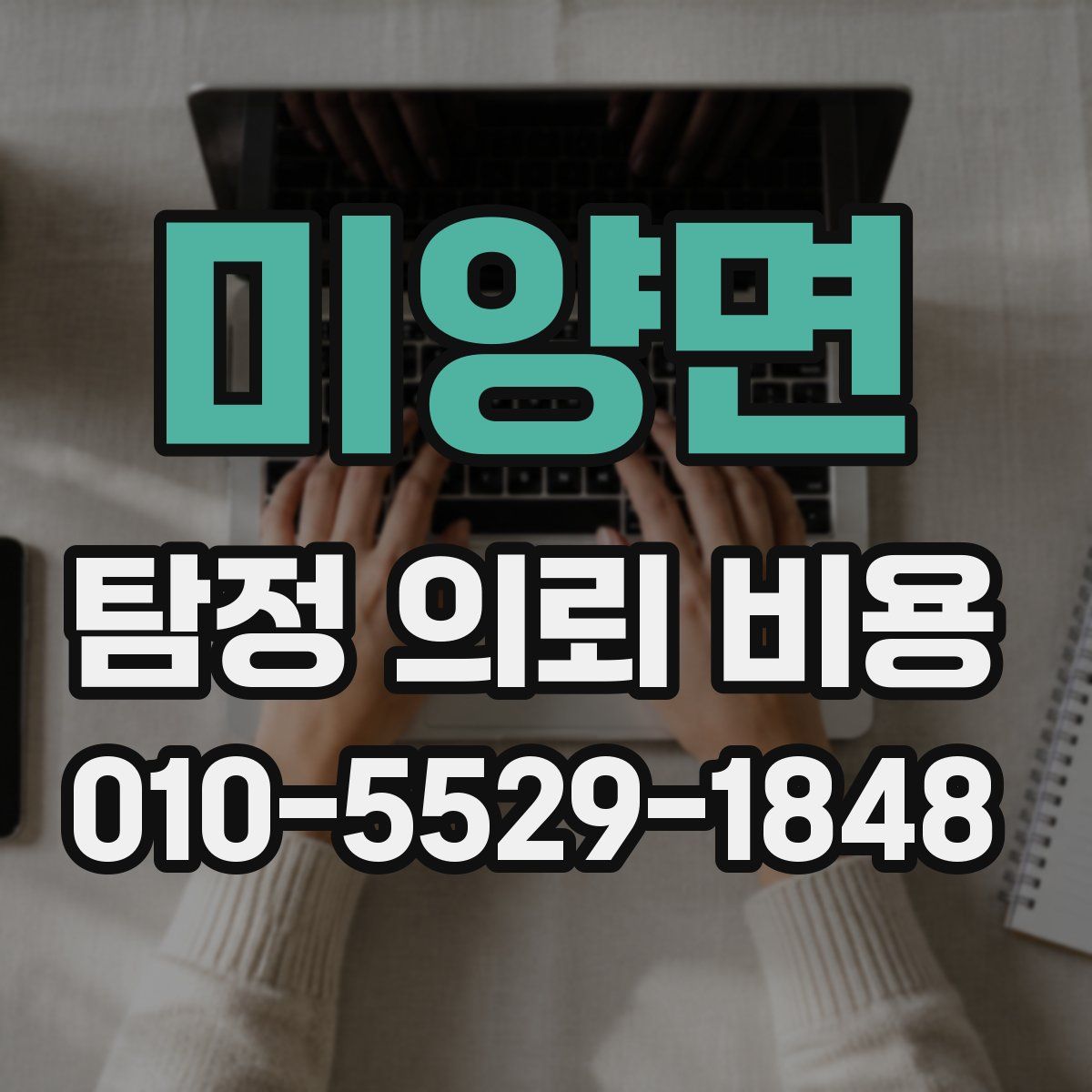 미양면 탐정 의뢰 비용