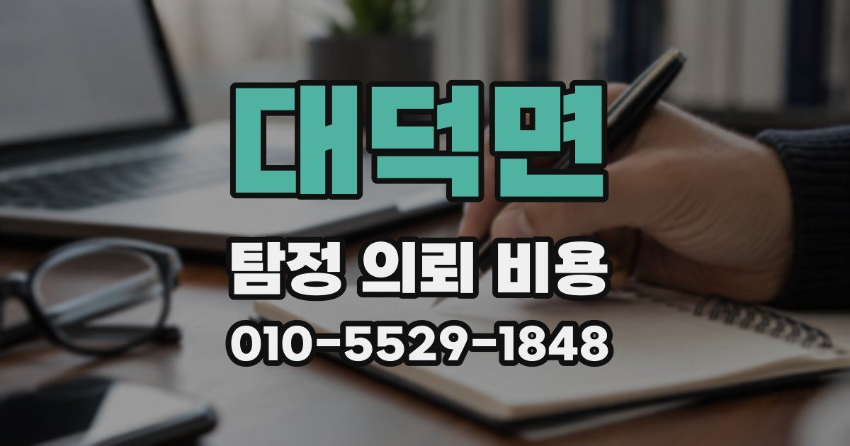 대덕면 탐정 의뢰 비용