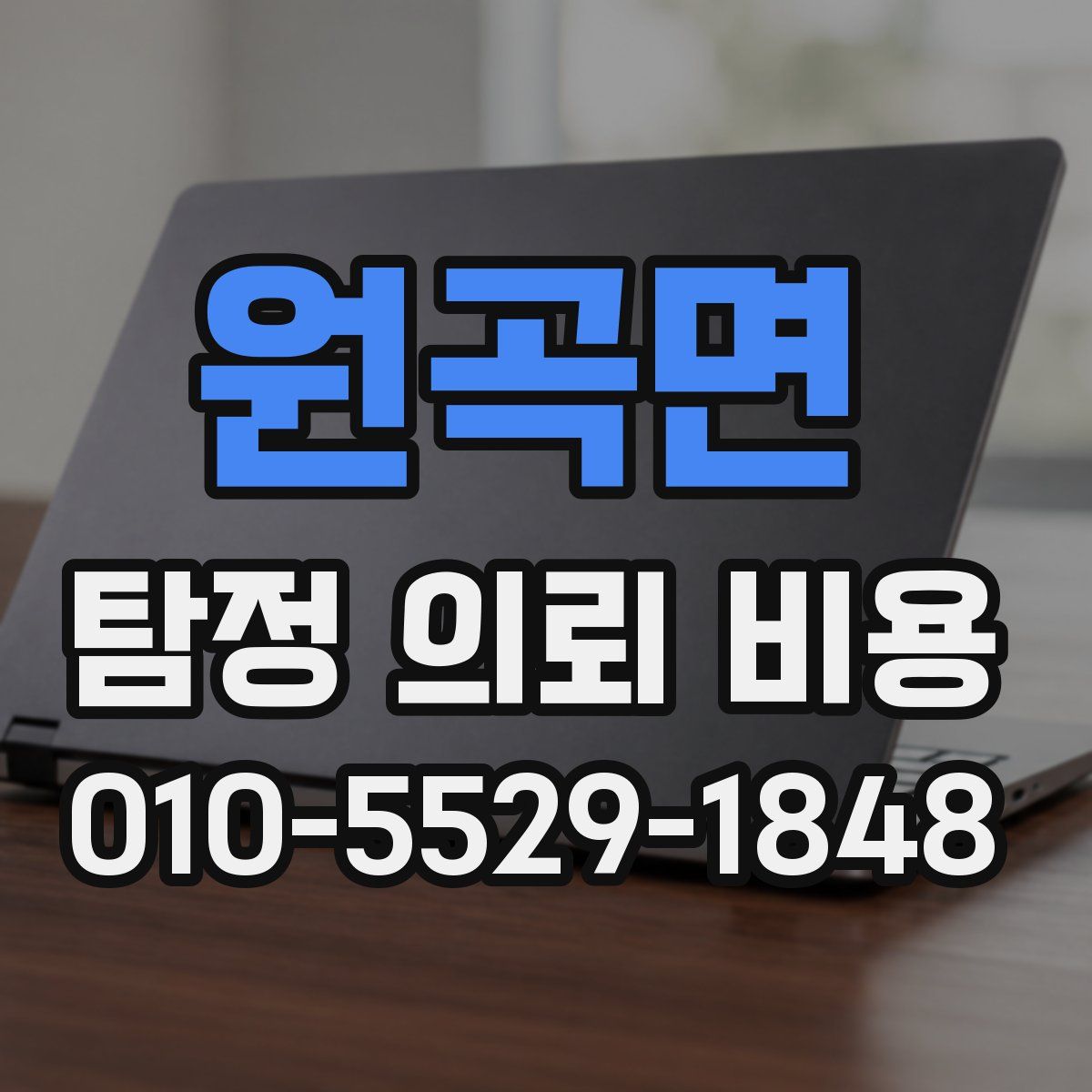 원곡면 탐정 의뢰 비용
