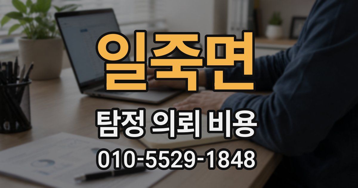 일죽면 탐정 의뢰 비용