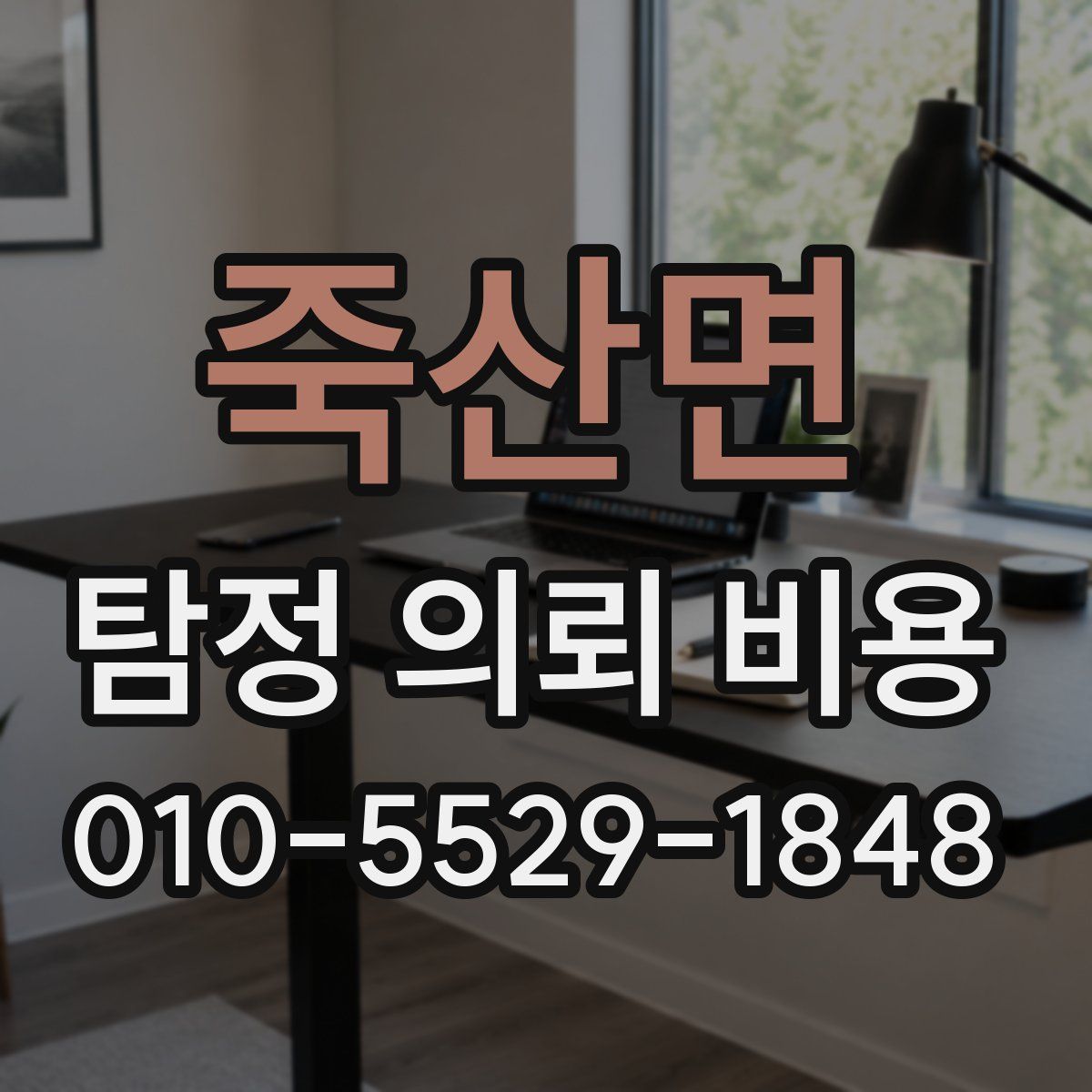 죽산면 탐정 의뢰 비용