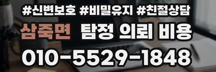 삼죽면 탐정 의뢰 비용