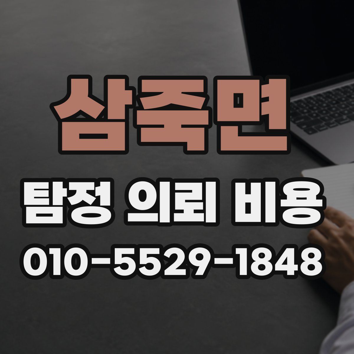 삼죽면 탐정 의뢰 비용