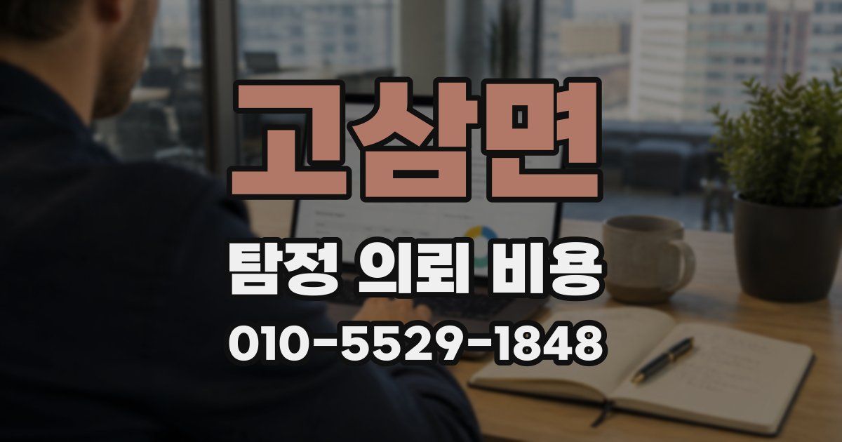 고삼면 탐정 의뢰 비용