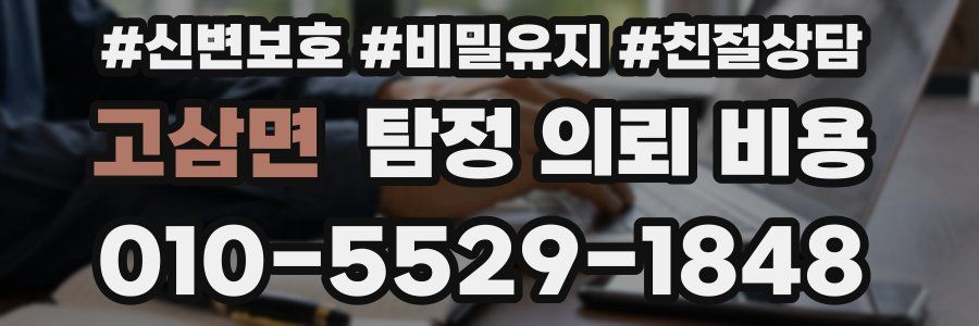 고삼면 탐정 의뢰 비용