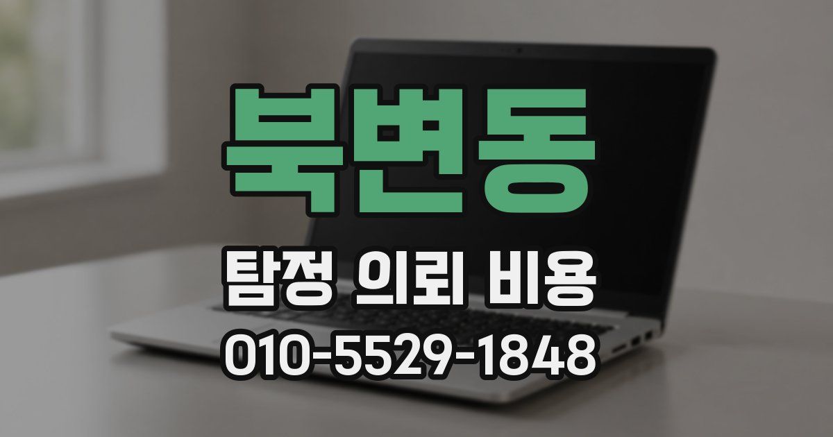 북변동 탐정 의뢰 비용