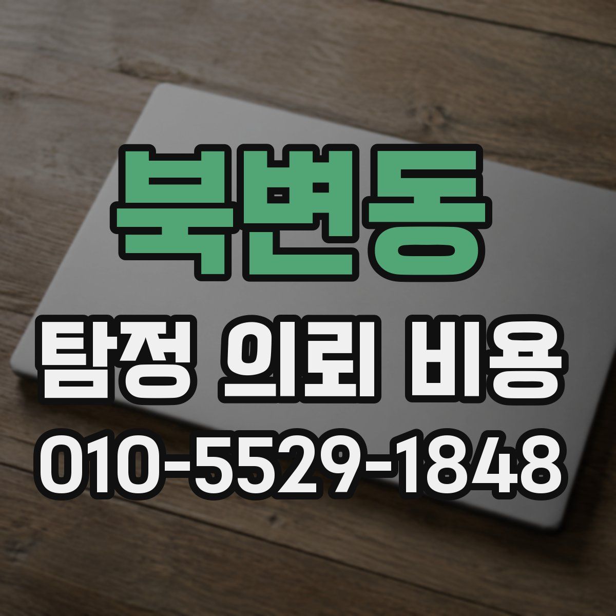 북변동 탐정 의뢰 비용
