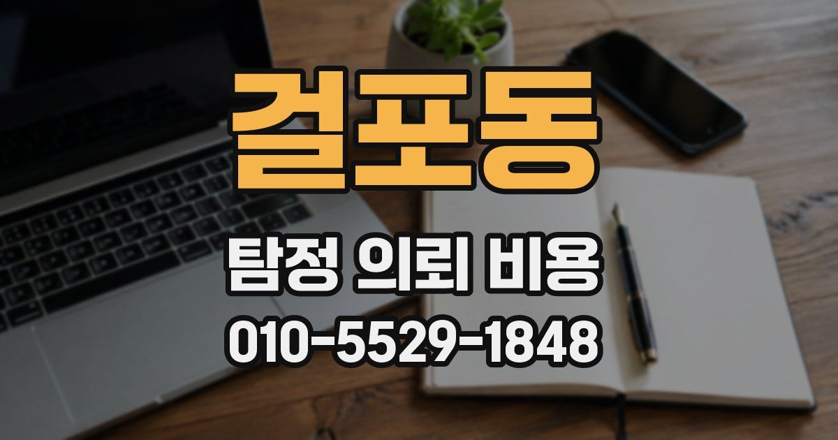 걸포동 탐정 의뢰 비용