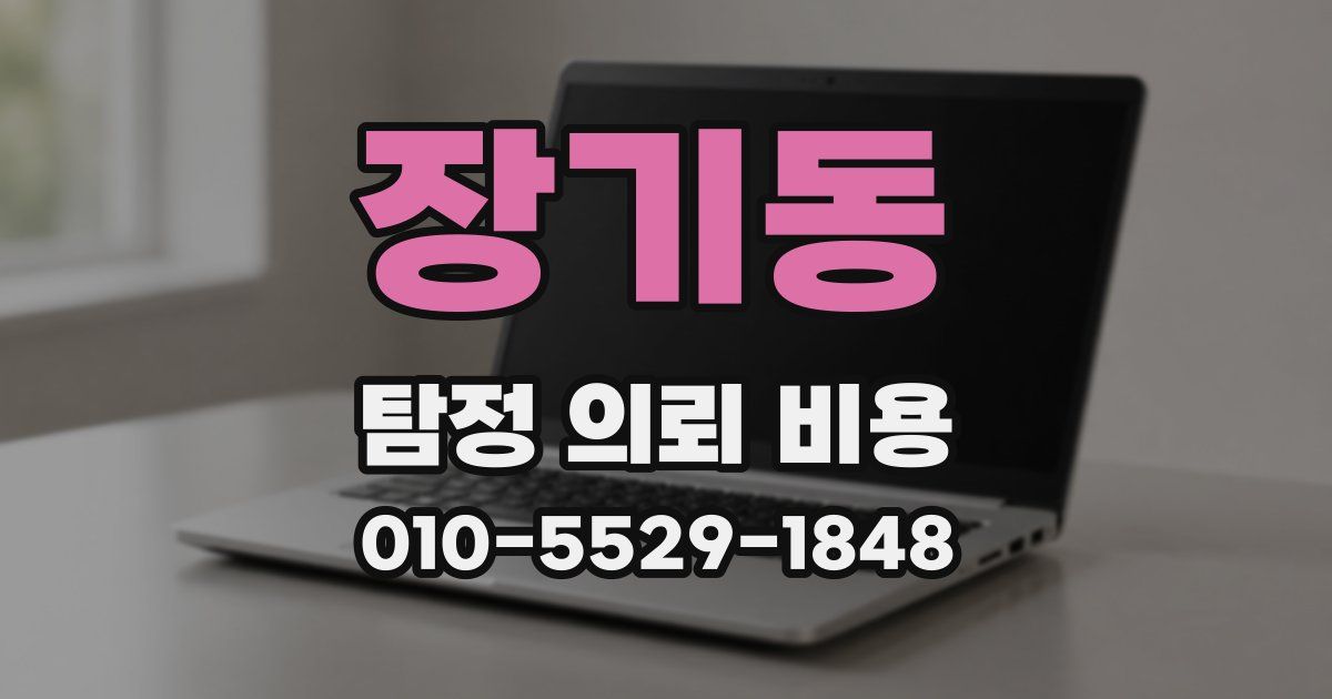 장기동 탐정 의뢰 비용