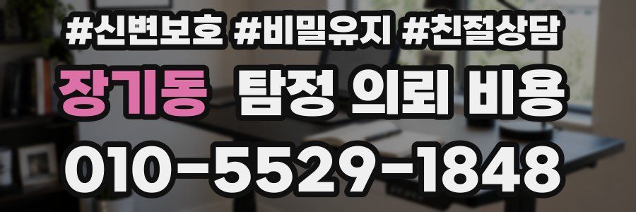 장기동 탐정 의뢰 비용
