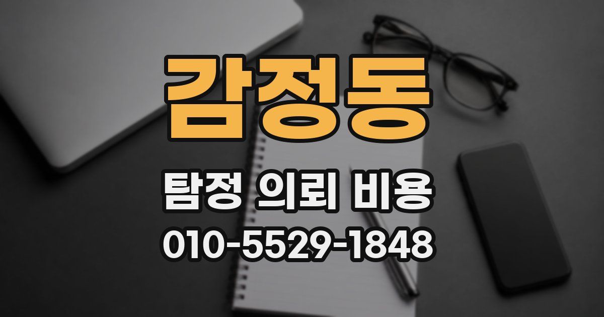 감정동 탐정 의뢰 비용