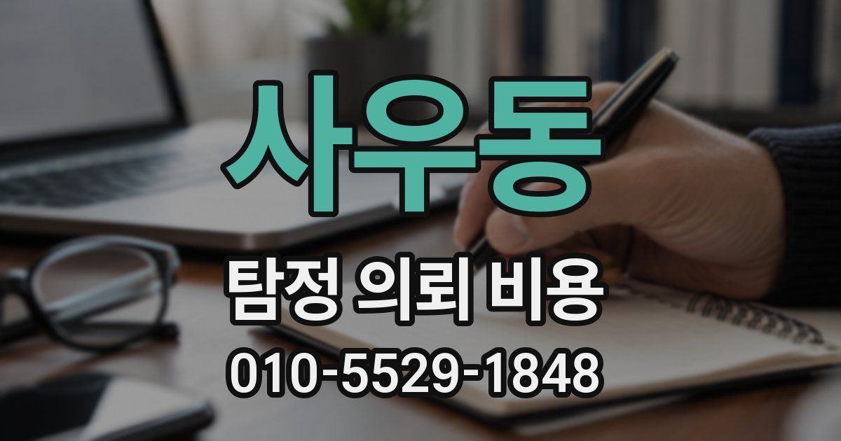 사우동 탐정 의뢰 비용
