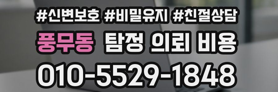 풍무동 탐정 의뢰 비용