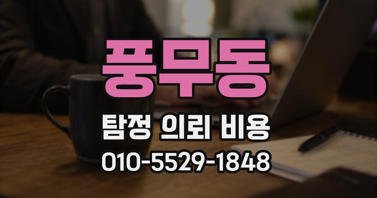 풍무동 탐정 의뢰 비용