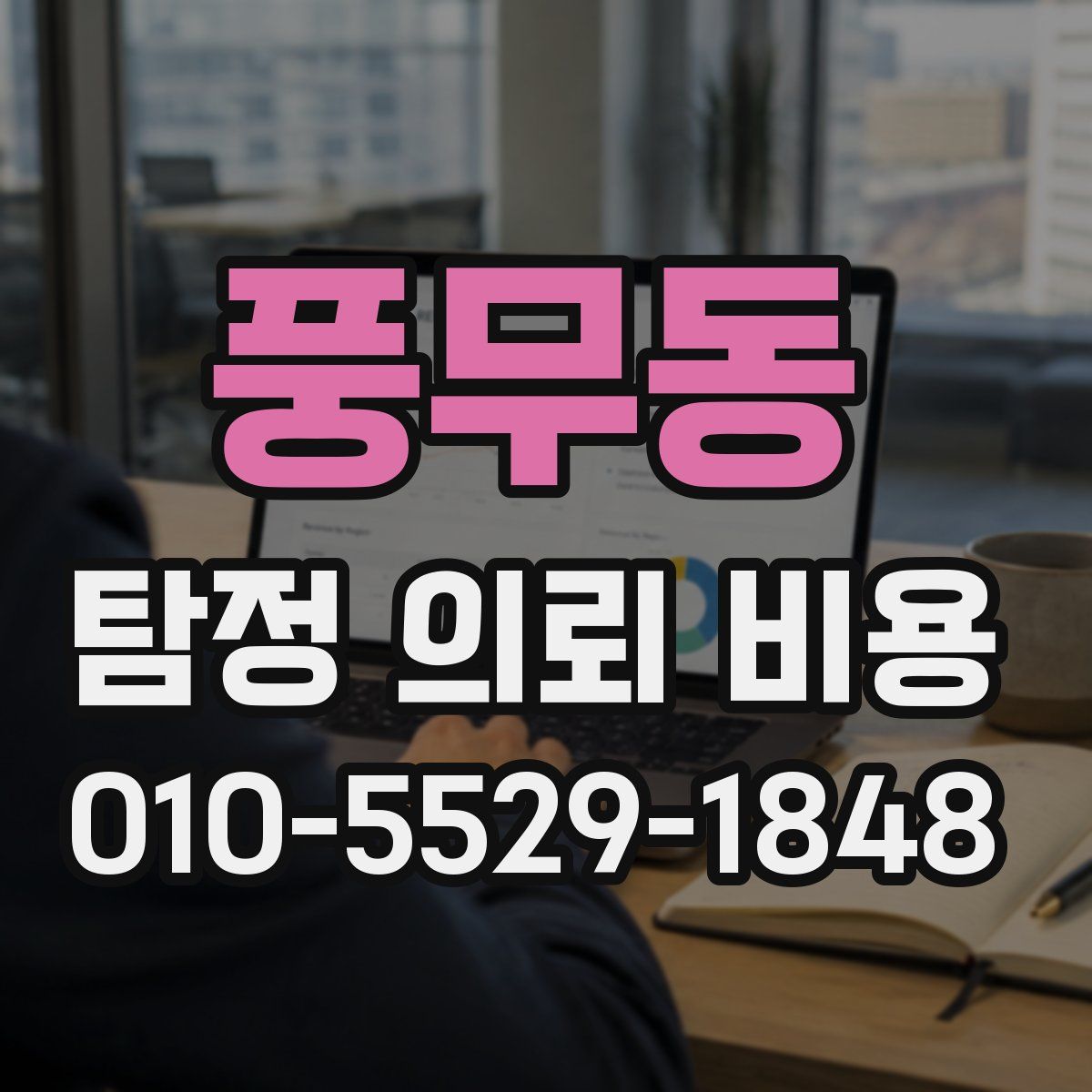 풍무동 탐정 의뢰 비용