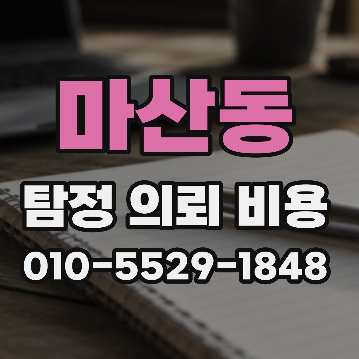 마산동 탐정 의뢰 비용