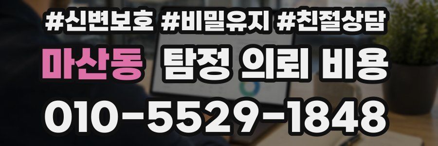 마산동 탐정 의뢰 비용