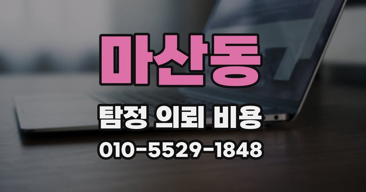 마산동 탐정 의뢰 비용