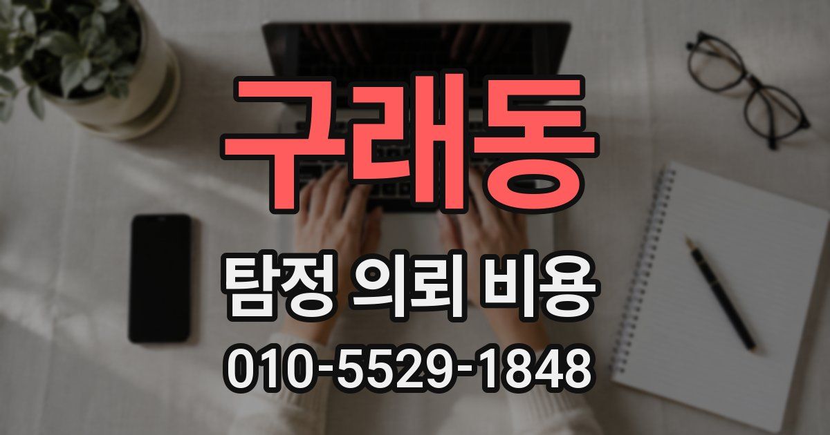 구래동 탐정 의뢰 비용