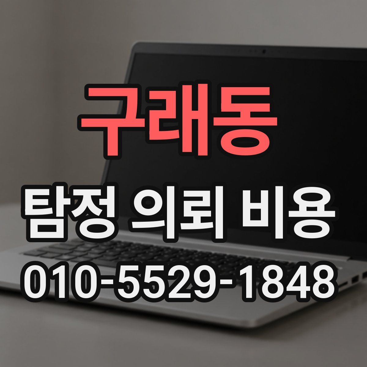 구래동 탐정 의뢰 비용
