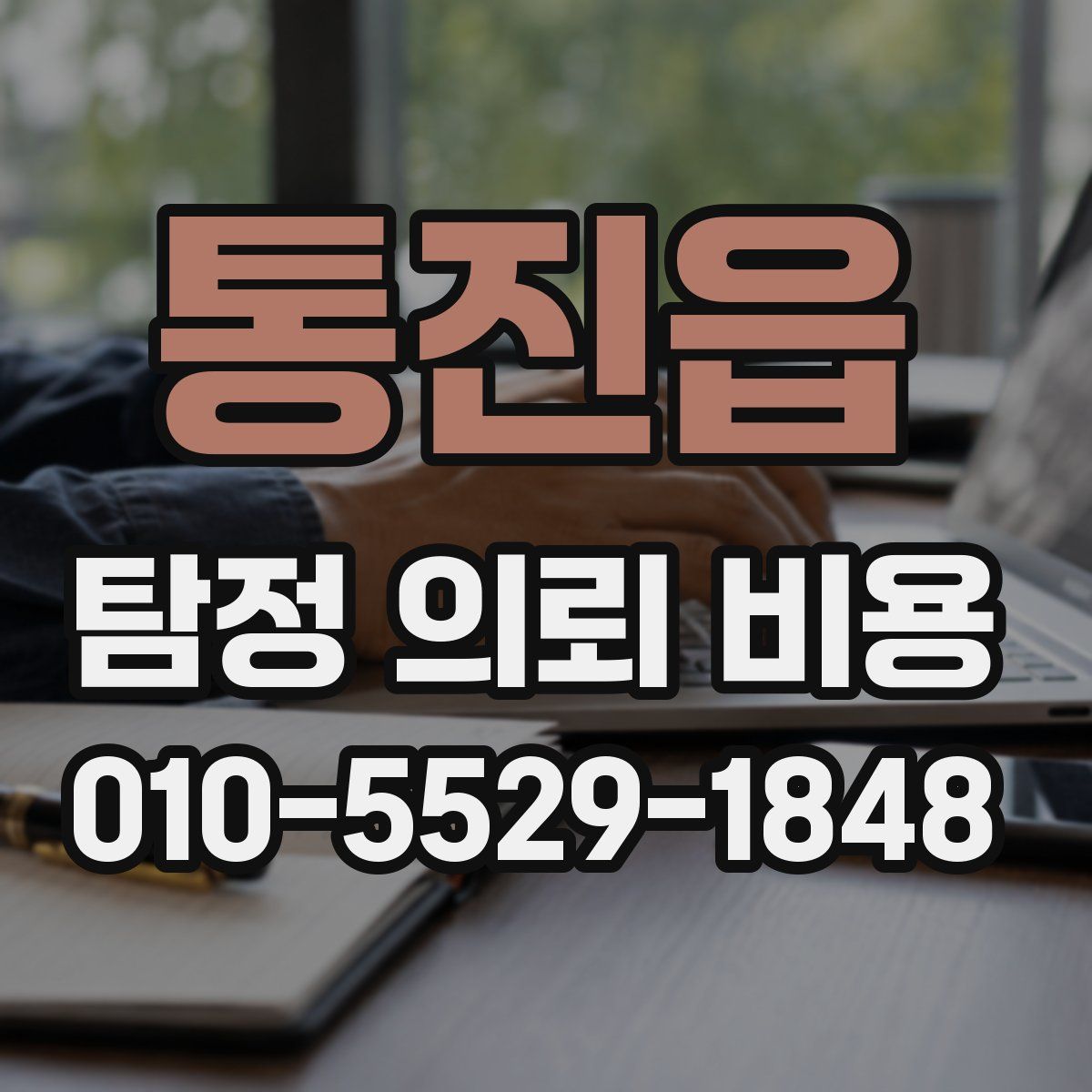 통진읍 탐정 의뢰 비용