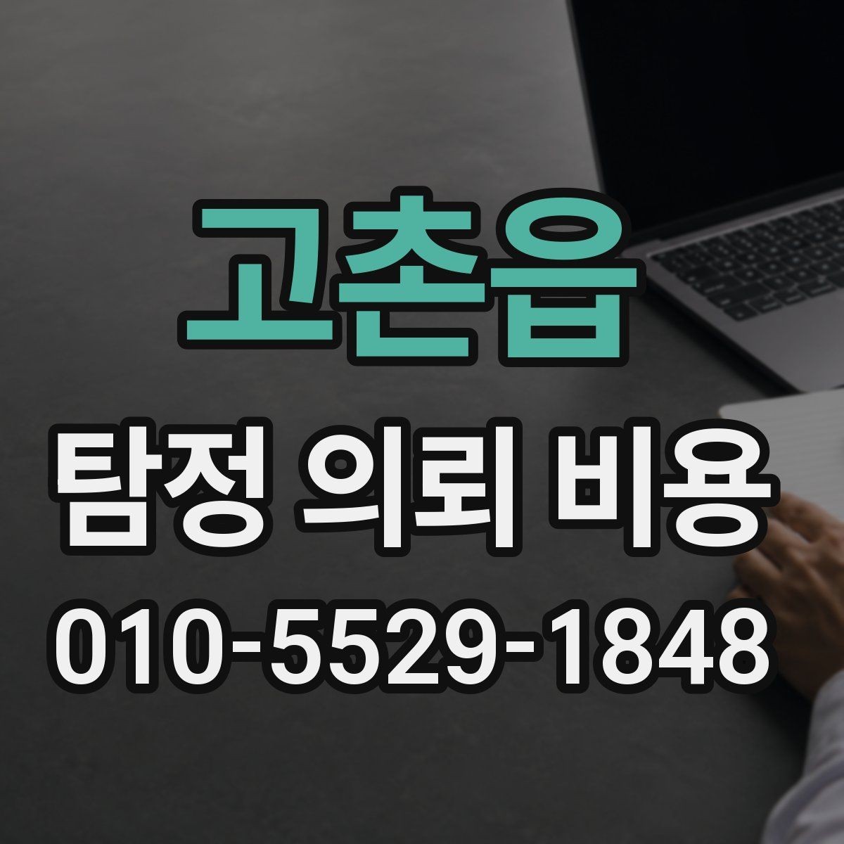 고촌읍 탐정 의뢰 비용 상담에서 말해주는 핵심 포인트