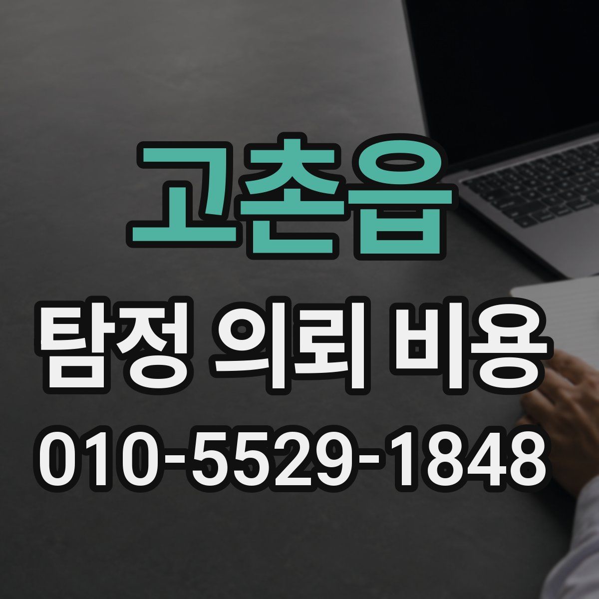 고촌읍 탐정 의뢰 비용