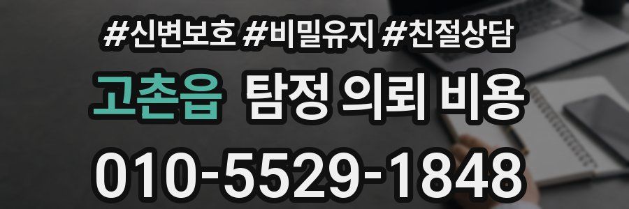 고촌읍 탐정 의뢰 비용