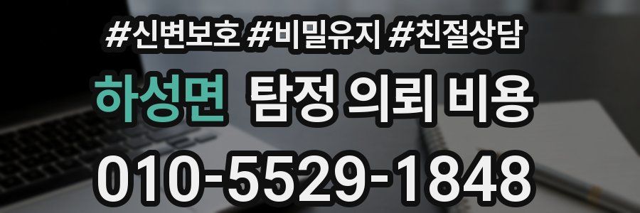 하성면 탐정 의뢰 비용
