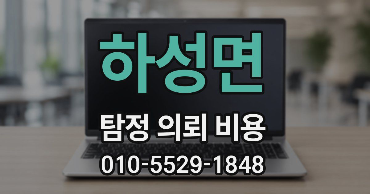 하성면 탐정 의뢰 비용