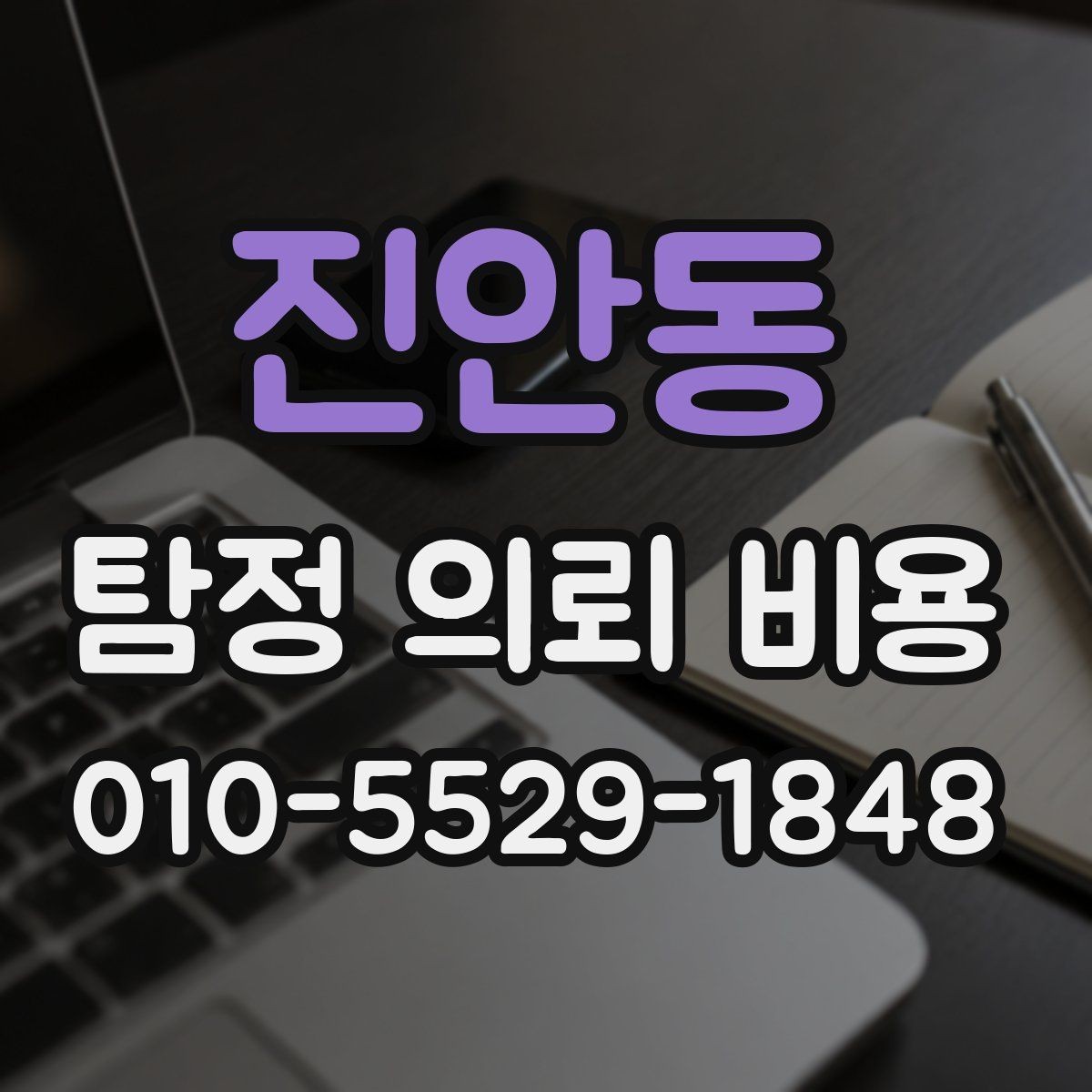 진안동 탐정 의뢰 비용 상담 전에 알아두면 좋은 기본 정보