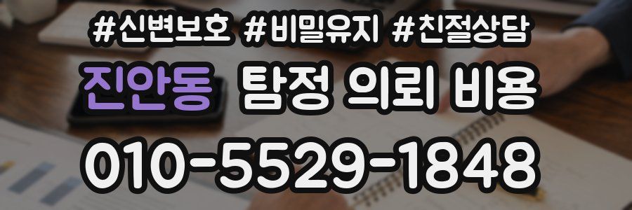진안동 탐정 의뢰 비용