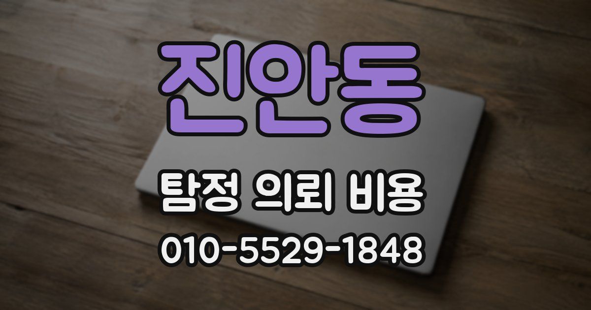 진안동 탐정 의뢰 비용