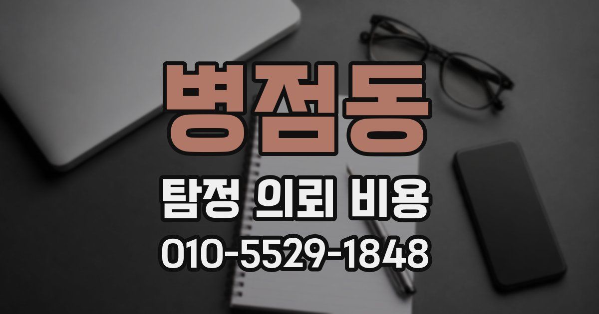 병점동 탐정 의뢰 비용